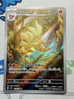 ポケモンカード キュウコン AR SV3 110/108のサムネイル