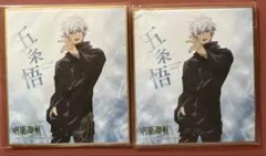 呪術廻戦 カントリーマアム ミニ色紙 五条悟　２枚セット