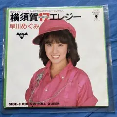 早川めぐみ 横須賀17エレジー　シングルレコード(中古品)