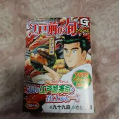 江戸前の旬スペシャル : 銀座『柳寿司』三代目 アナゴ編