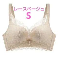 下着　ノンワイヤーブラジャー　可愛い　美乳　通気性◎　盛り　レースベージュS