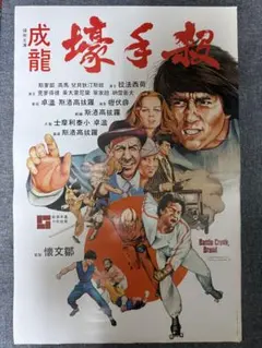 少林寺木人拳 ジャッキーチェン 香港版ポスター 香港映画 - メルカリ