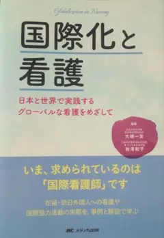 国際化と看護　日本と世界で実践するグローバルな看護をめざして