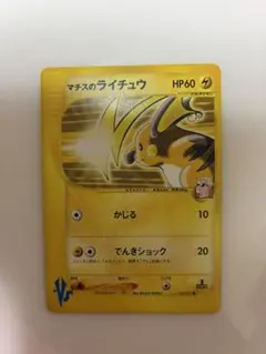 ポケモンカード　マチスのライチュウ　vs 053/141 引退品　dp 旧裏 マチスのライチュウ ○ ポケモンカード☆VS 053/141 - メルカリ