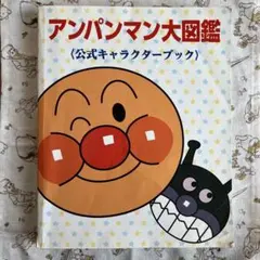 アンパンマン大図鑑 公式キャラクターブックのサムネイル