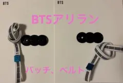 BTSアリランアルバムより　バッチ2個、ベルト2本のサムネイル