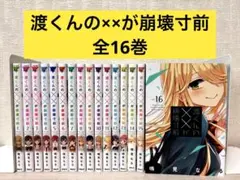 2026年最新】渡くんの××が崩壊寸前 全巻の人気アイテム - メルカリ