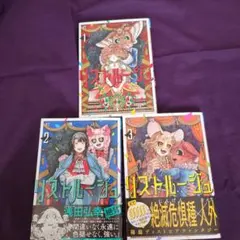 リストルージュ 1～3