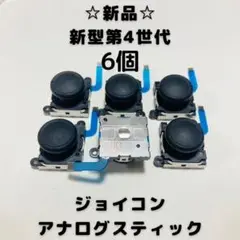 【新品】Switch ジョイコン　アナログスティック　6個