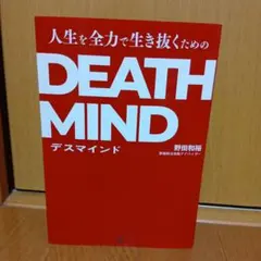 人生を全力で生き抜くためのDEATH MIND―デスマインド―