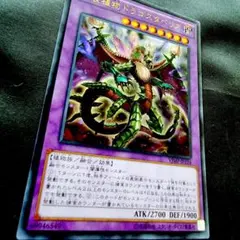 遊戯王 No.0723　捕食植物ドラゴスタペリア ウルトラレア