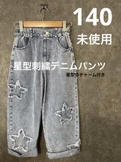未使用　星型刺繍デニムパンツ キッズ　140