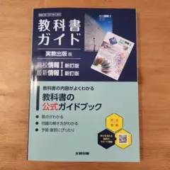 教科書ガイド 実教出版版 高校情報I 最新情報I 新訂版のサムネイル