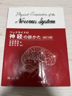 ベッドサイドの神経の診かた 改訂18版 ベッドサイドの神経の診かた 改訂18版 : 有隣堂ヤフーショッピング店