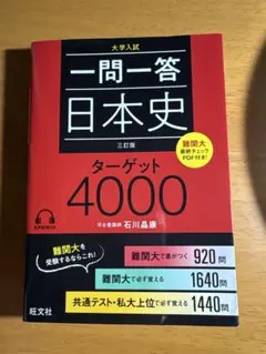 一問一答 日本史 ターゲット4000
