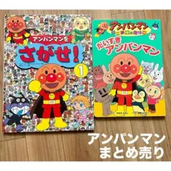 アンパンマン　絵本まとめ売り　ベビー　キッズ　読み聞かせ　知育　バイキンマン
