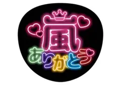 【嵐 ありがとう❤︎ ネオン】アイドルうちわ