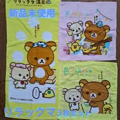 新品未使用　サンエックス　リラックマ フェイスタオル1　ハンドタオル✖２