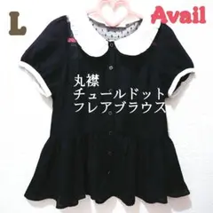 Avail 丸襟 チュール ブラウス L 黒 ブラック 半袖 薄手 ペプラムのサムネイル