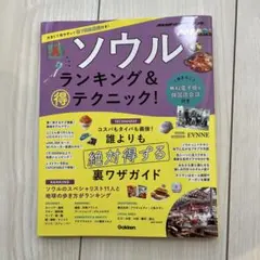 ソウルランキング&得テクニック!