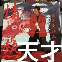 2026年最新】長渕剛詩画の人気アイテム - メルカリ