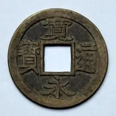 常平通宝 母銭 未使用品 絵銭 背戸六一 訊生一 2枚セト 朝鮮古銭 古錢