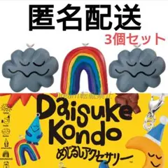 『新品』Daisuke Kondo 3個 コンドウダイスケ めじるしアクセサリー