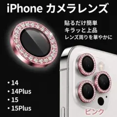 レンズカバー iPhone ピンク カメラ保護 キラキラ 傷防止 レンズ保護