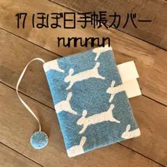 17 ほぼ日手帳カバー　文庫本カバー　ミナペルホネン　ランランラン