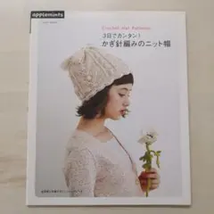 3日でカンタン!かぎ針編みのニット帽 : Crochet Hat Patter…