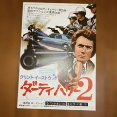 ダーティハリーシリーズ】 映画チラシ4枚セット - メルカリ