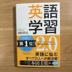 英語学習2.0 The Most Logical and Effective …