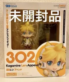 【未開封】ねんどろいど 302 鏡音レン アペンドAppend