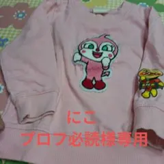 アンパンマン トレーナー ピンク 95cm