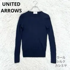美品♡ユナイテッドアローズ　クルーネックニット　ウール　シルク　カシミヤ