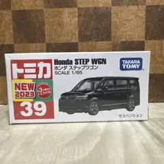 トミカ　No.39 ホンダ　ステップワゴン 新車シール付き　新品未開封　廃盤