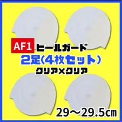 ヒールガード 29-29.5 AF1 エアフォース1 保護【クリア】