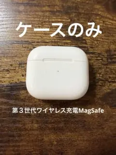 AirPods第３世代 ケースのみ　MagSafe付き