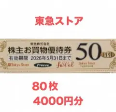 【80枚】（4000円分）東急ストア　株主お買物優待券