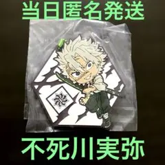 鬼滅の刃 一番くじ きゅんキャラ ラバーキーホルダー 不死川実弥