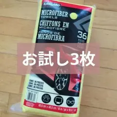 コストコ Costco KIRKLAND マイクロファイバータオル お試し 3枚