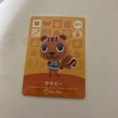 どうぶつの森 amiiboカード ララミー 371