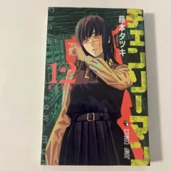 チェンソーマン 12巻 藤本タツキ ジャンプコミックス 初版 帯付き