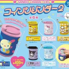 サンリオ コインシリンダー2 シナモロール チャーミーキティ 2個セット