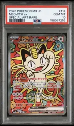 『PSA10』ニャース　ex SAR MEOWTH ポケモンカード