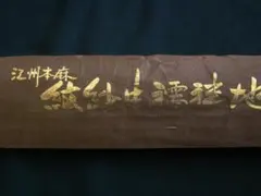 帆布前掛け「尾張青果一宮支所」 - メルカリ