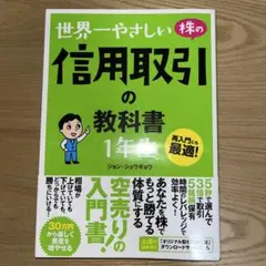 世界一やさしい 株の信用取引の教科書 1年生 ジョン・シュウギョウ
