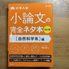 小論文の完全ネタ本 自然科学系編