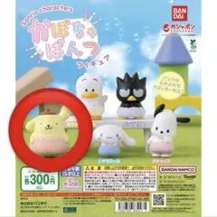 サンリオ ガチャガチャ かぼちゃパンツ ポムポムプリン