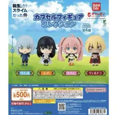 転生したらスライムだった件 カプセルフィギュアコレクション「ヴェルドラ」